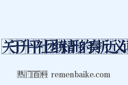 关于升平社团练情形的奏折近义词是什么意思的图片
